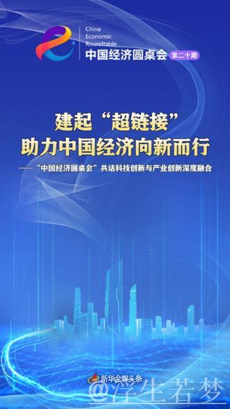 建起“超链接” 助力中国经济向新而行——“中国经济圆桌会”共话科技创新与产业创新深度融合 建起“超链接” 助力中国经济向新而行——“中国经济圆桌会”共话科技创新与产业创新深度融合