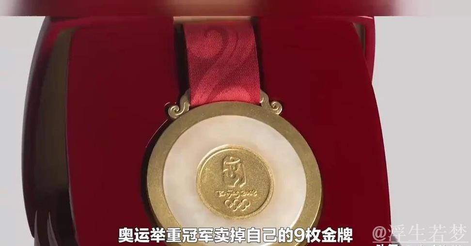 奥运冠军卖9枚金牌获339万:此生最正确的决定 奥运冠军卖9枚金牌获339万:此生最正确的决定