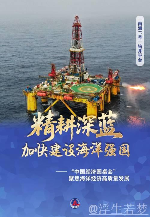 深耕蓝色经济，加速迈向海洋强国——“中国经济圆桌会”聚焦海洋经济高质量发展