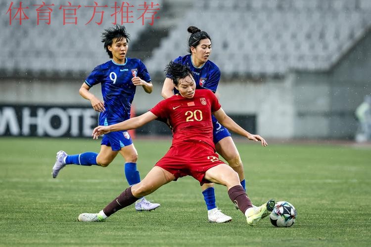 东亚杯丨邵子钦梅开二度 中国女足4比2中国台北女足